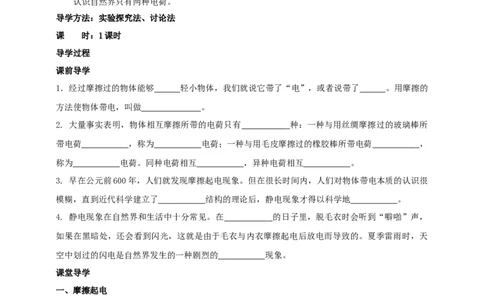 7.2静电现象学案_8下-初中物理苏科版(4)_赠送：旧版资料（和新版好多一样，仍具有很大参考价值）_04课件+学案+教案_7.2静电现象