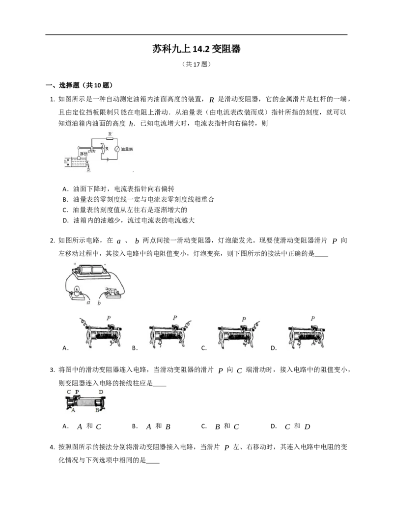 14.2变阻器同步练习（有解析）_9上-初中物理苏科版(4)_赠送：旧版资料（和新版好多一样，仍具有很大参考价值）_04试卷_同步练习_同步练习2