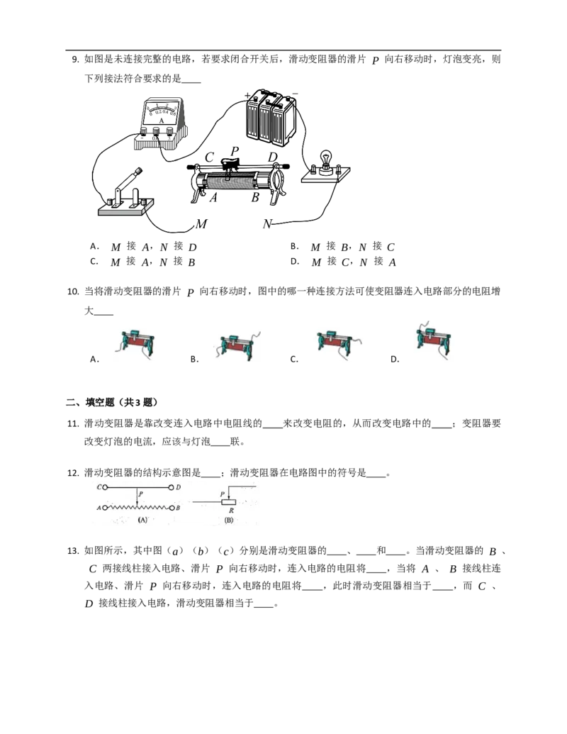 14.2变阻器同步练习（有解析）_9上-初中物理苏科版(4)_赠送：旧版资料（和新版好多一样，仍具有很大参考价值）_04试卷_同步练习_同步练习2