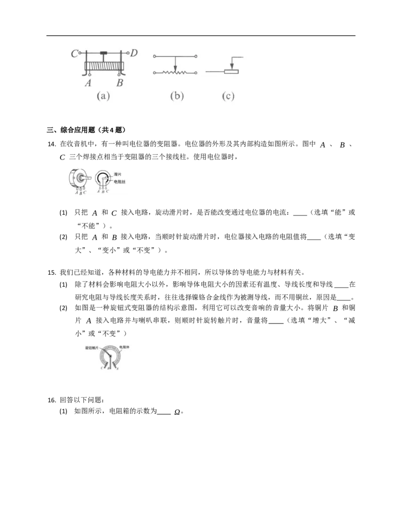 14.2变阻器同步练习（有解析）_9上-初中物理苏科版(4)_赠送：旧版资料（和新版好多一样，仍具有很大参考价值）_04试卷_同步练习_同步练习2