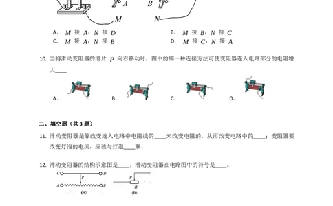 14.2变阻器同步练习（有解析）_9上-初中物理苏科版(4)_赠送：旧版资料（和新版好多一样，仍具有很大参考价值）_04试卷_同步练习_同步练习2