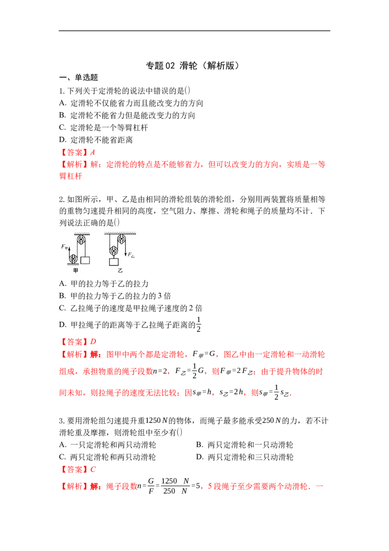 专题02滑轮（解析版）_9上-初中物理苏科版(4)_赠送：旧版资料（和新版好多一样，仍具有很大参考价值）_05复习资料_2021-2022学年九年级物理上学期综合复习培优专训（苏科版）