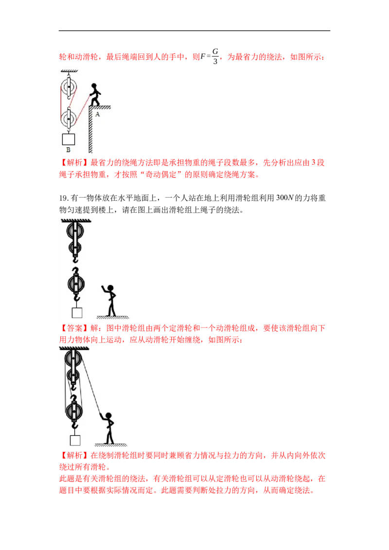 专题02滑轮（解析版）_9上-初中物理苏科版(4)_赠送：旧版资料（和新版好多一样，仍具有很大参考价值）_05复习资料_2021-2022学年九年级物理上学期综合复习培优专训（苏科版）