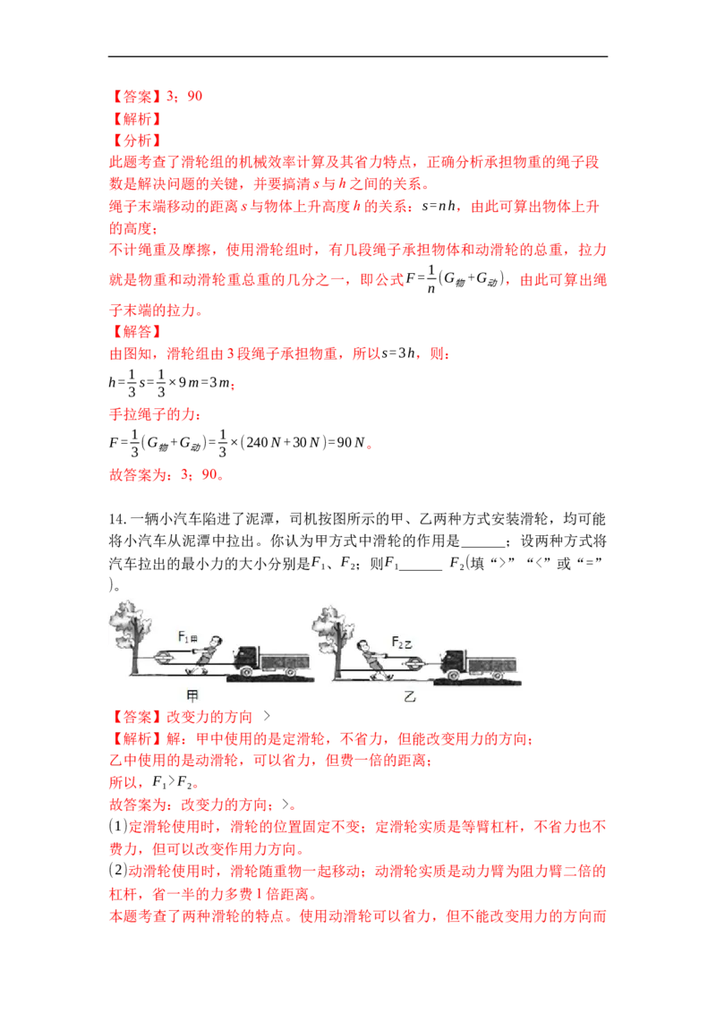 专题02滑轮（解析版）_9上-初中物理苏科版(4)_赠送：旧版资料（和新版好多一样，仍具有很大参考价值）_05复习资料_2021-2022学年九年级物理上学期综合复习培优专训（苏科版）