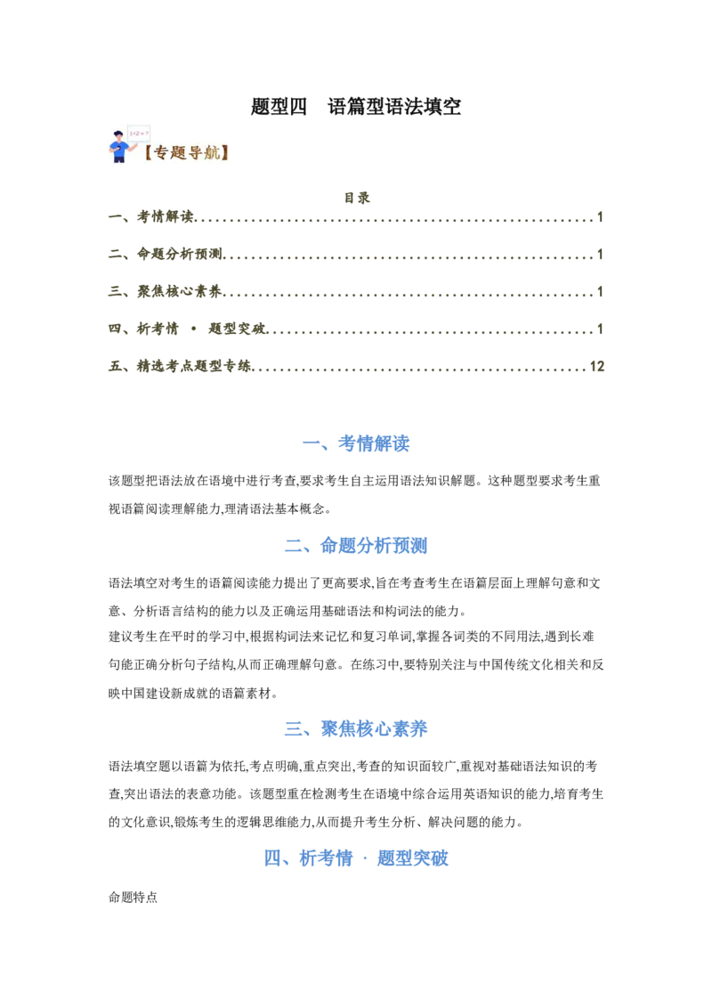 题型四语篇型语法填空（通用版）（解析版）_03高考英语_通用版（老高考）复习资料_2023年复习资料_二轮复习_2023高考英语二轮复习重难考点（新题型）突破（通用版）