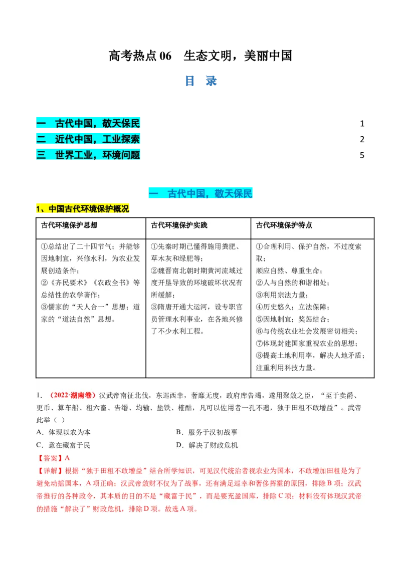 高考热点06生态文明，美丽中国（讲义）（解析版）_07高考历史_2024年新高考资料_2.2024二轮复习_2024年高考历史二轮复习讲练测（新教材新高考）