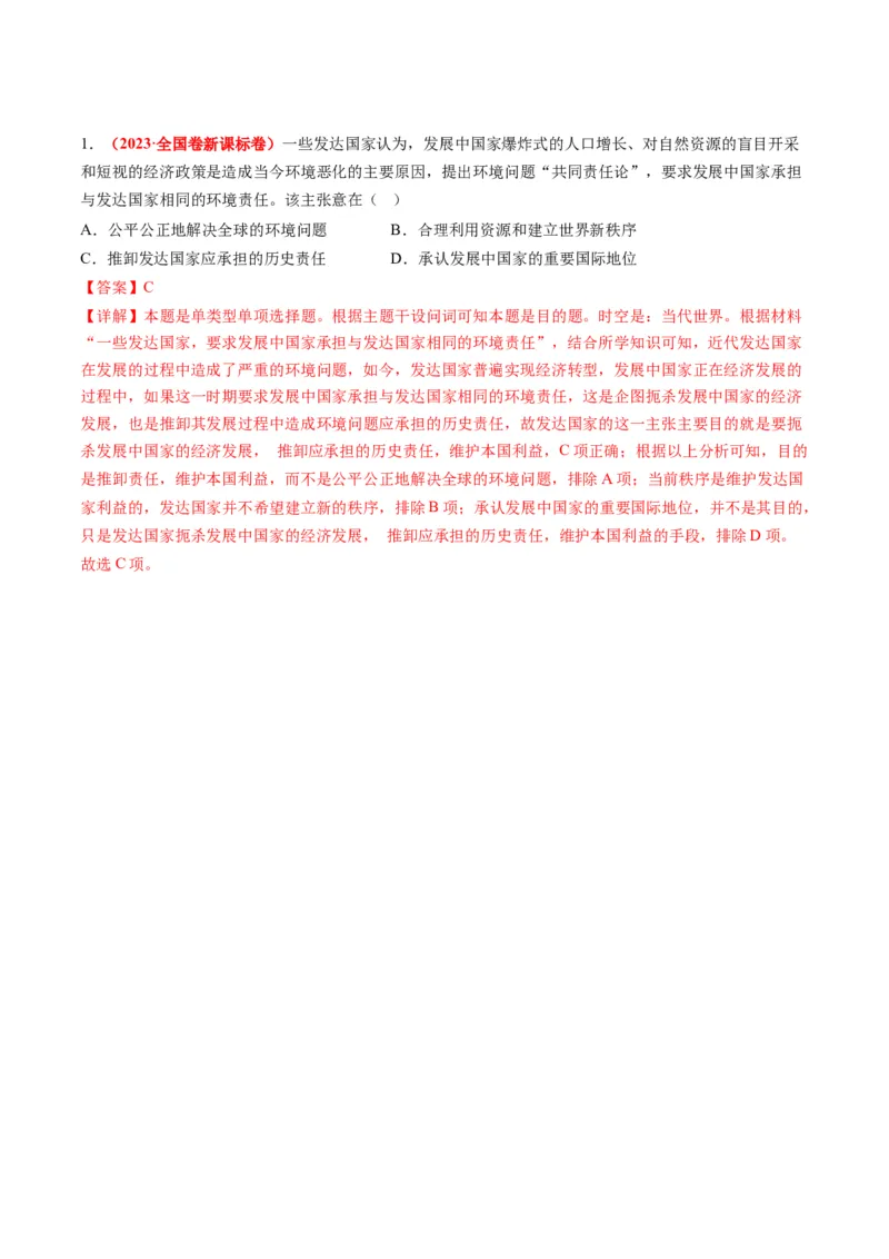 高考热点06生态文明，美丽中国（讲义）（解析版）_07高考历史_2024年新高考资料_2.2024二轮复习_2024年高考历史二轮复习讲练测（新教材新高考）