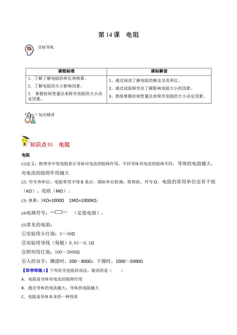 第14节电阻（原卷版）-帮课堂2022-2023学年九年级物理上册同步精品讲义（苏科版）_9上-初中物理苏科版(4)_赠送：旧版资料（和新版好多一样，仍具有很大参考价值）_03讲义