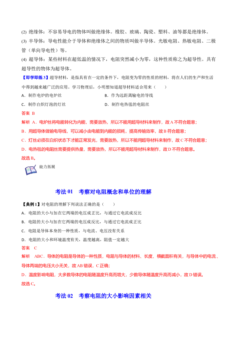 第14节电阻（原卷版）-帮课堂2022-2023学年九年级物理上册同步精品讲义（苏科版）_9上-初中物理苏科版(4)_赠送：旧版资料（和新版好多一样，仍具有很大参考价值）_03讲义