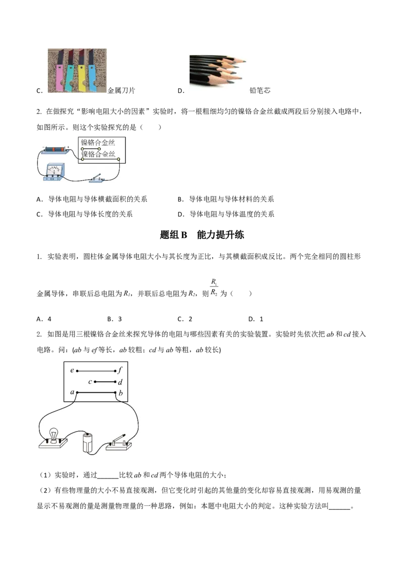 第14节电阻（原卷版）-帮课堂2022-2023学年九年级物理上册同步精品讲义（苏科版）_9上-初中物理苏科版(4)_赠送：旧版资料（和新版好多一样，仍具有很大参考价值）_03讲义