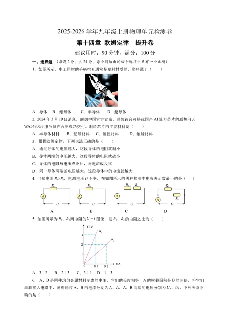 第十四章欧姆定律单元测试&middot;提升卷（考试版A4）_9上-初中物理苏科版(4)_03习题试卷_单元测试（齐全）_第十四章欧姆定律（单元测试&middot;提升卷）物理苏科版2024九年级上册