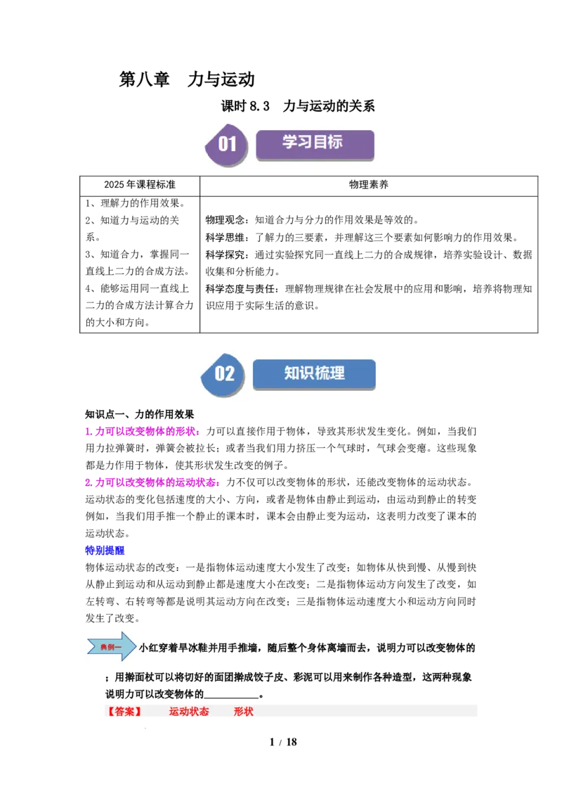 第11讲课时8.3力与运动的关系（教师版）-八年级物理下册同步精品讲义（苏科版2025）_8下-初中物理苏科版(4)_06讲义