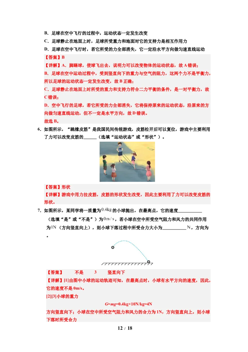 第11讲课时8.3力与运动的关系（教师版）-八年级物理下册同步精品讲义（苏科版2025）_8下-初中物理苏科版(4)_06讲义