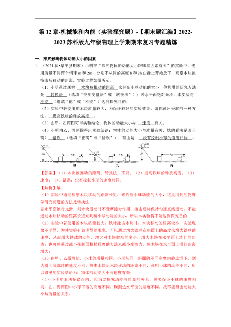 第12章-机械能和内能（实验探究题）-期末题汇编2022-2023苏科版九年级物理上学期期末复习专题精炼（解析版）_9上-初中物理苏科版(4)_05复习资料
