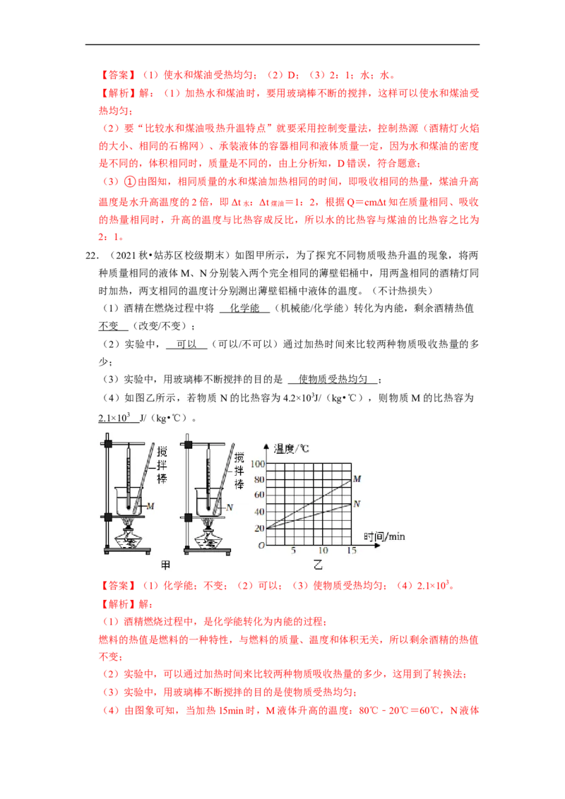 第12章-机械能和内能（实验探究题）-期末题汇编2022-2023苏科版九年级物理上学期期末复习专题精炼（解析版）_9上-初中物理苏科版(4)_05复习资料