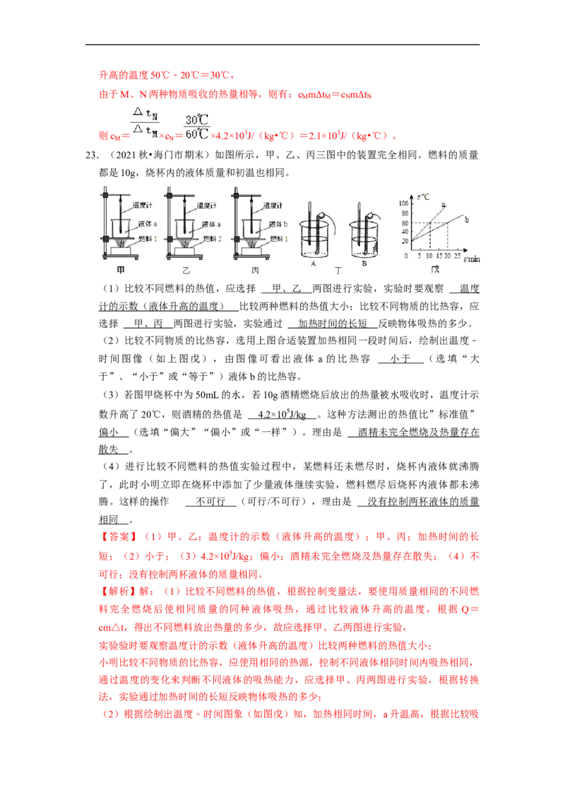 第12章-机械能和内能（实验探究题）-期末题汇编2022-2023苏科版九年级物理上学期期末复习专题精炼（解析版）_9上-初中物理苏科版(4)_05复习资料