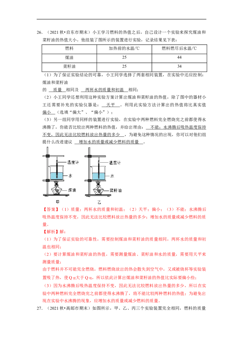 第12章-机械能和内能（实验探究题）-期末题汇编2022-2023苏科版九年级物理上学期期末复习专题精炼（解析版）_9上-初中物理苏科版(4)_05复习资料