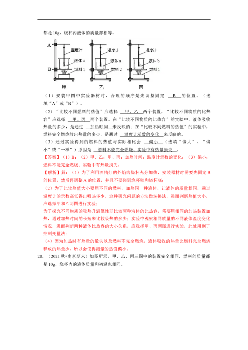 第12章-机械能和内能（实验探究题）-期末题汇编2022-2023苏科版九年级物理上学期期末复习专题精炼（解析版）_9上-初中物理苏科版(4)_05复习资料