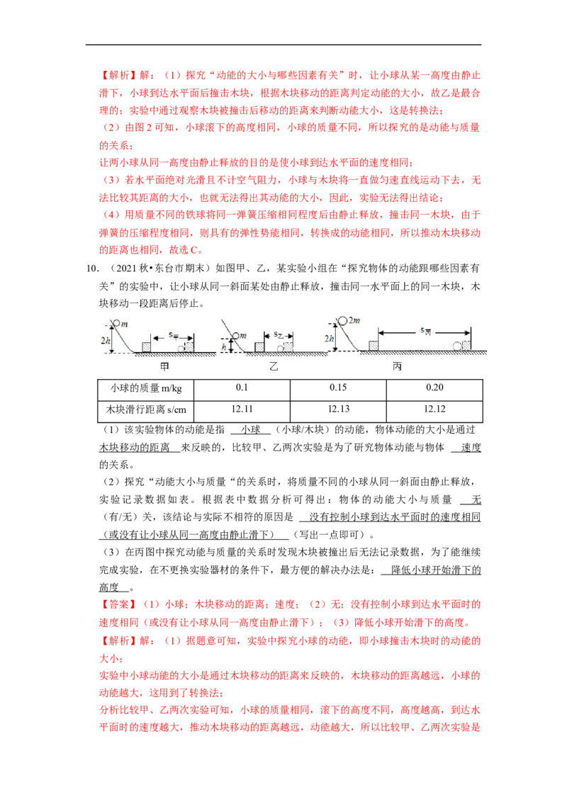 第12章-机械能和内能（实验探究题）-期末题汇编2022-2023苏科版九年级物理上学期期末复习专题精炼（解析版）_9上-初中物理苏科版(4)_05复习资料