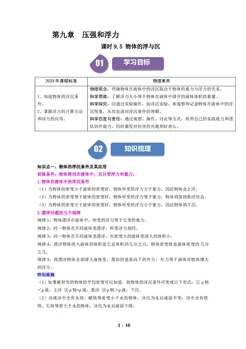 第16讲课时9.5物体的浮与沉（学生版）-八年级物理下册同步精品讲义（苏科版2025）_8下-初中物理苏科版(4)_06讲义_学生版文件夹（题目不含答案或解析）目录与教师版一致