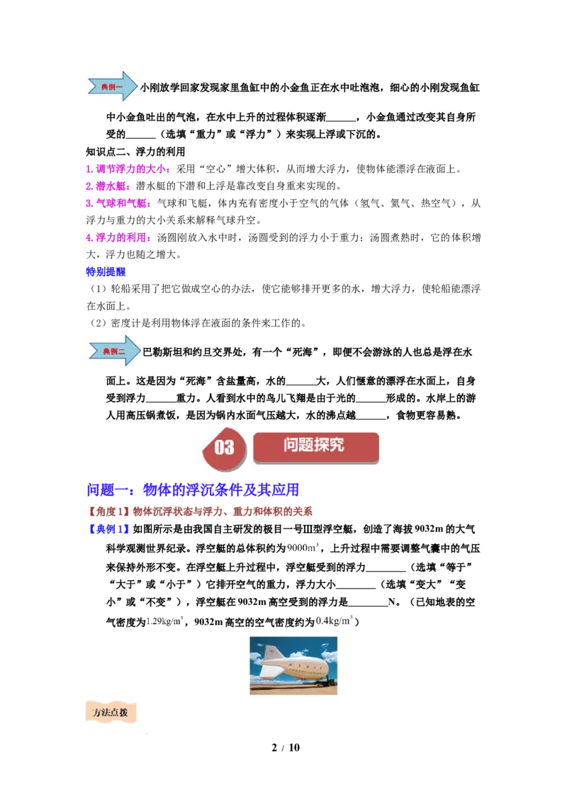 第16讲课时9.5物体的浮与沉（学生版）-八年级物理下册同步精品讲义（苏科版2025）_8下-初中物理苏科版(4)_06讲义_学生版文件夹（题目不含答案或解析）目录与教师版一致