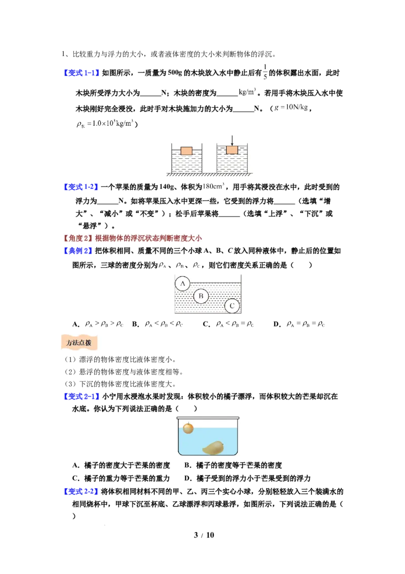 第16讲课时9.5物体的浮与沉（学生版）-八年级物理下册同步精品讲义（苏科版2025）_8下-初中物理苏科版(4)_06讲义_学生版文件夹（题目不含答案或解析）目录与教师版一致