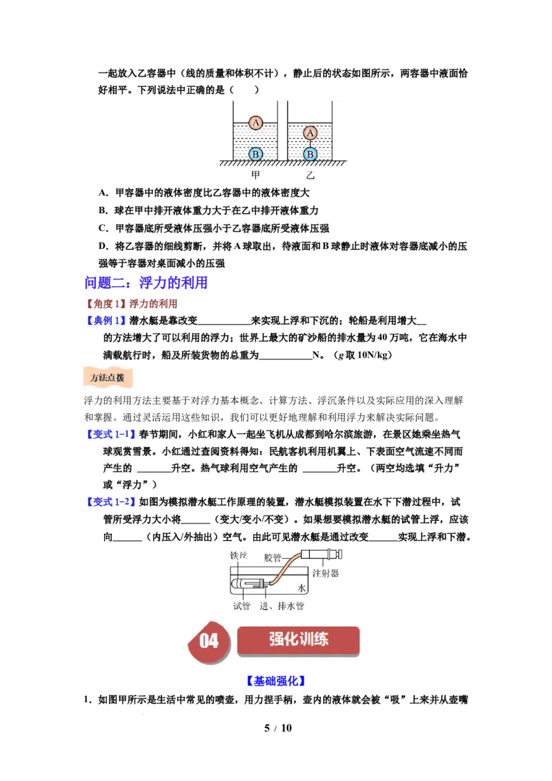 第16讲课时9.5物体的浮与沉（学生版）-八年级物理下册同步精品讲义（苏科版2025）_8下-初中物理苏科版(4)_06讲义_学生版文件夹（题目不含答案或解析）目录与教师版一致