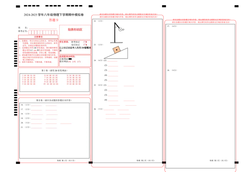 八年级物理期中模拟卷（答题卡）A3版（苏科版2024，全国通用）(1)_8下-初中物理苏科版(4)_02习题试卷_期中试卷