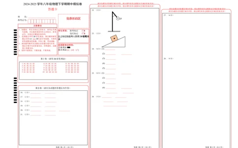 八年级物理期中模拟卷（答题卡）A3版（苏科版2024，全国通用）(1)_8下-初中物理苏科版(4)_02习题试卷_期中试卷