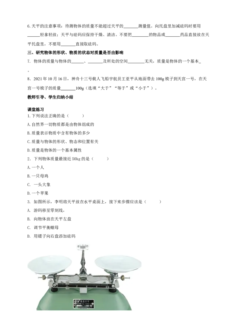 6.1物体的质量学案_8下-初中物理苏科版(4)_赠送：旧版资料（和新版好多一样，仍具有很大参考价值）_04课件+学案+教案_6.1物体的质量