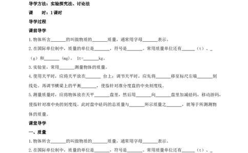 6.1物体的质量学案_8下-初中物理苏科版(4)_赠送：旧版资料（和新版好多一样，仍具有很大参考价值）_04课件+学案+教案_6.1物体的质量