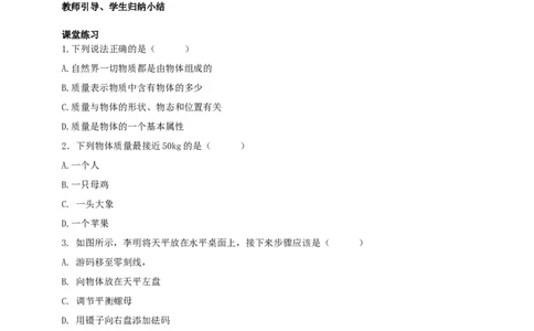 6.1物体的质量学案_8下-初中物理苏科版(4)_赠送：旧版资料（和新版好多一样，仍具有很大参考价值）_04课件+学案+教案_6.1物体的质量