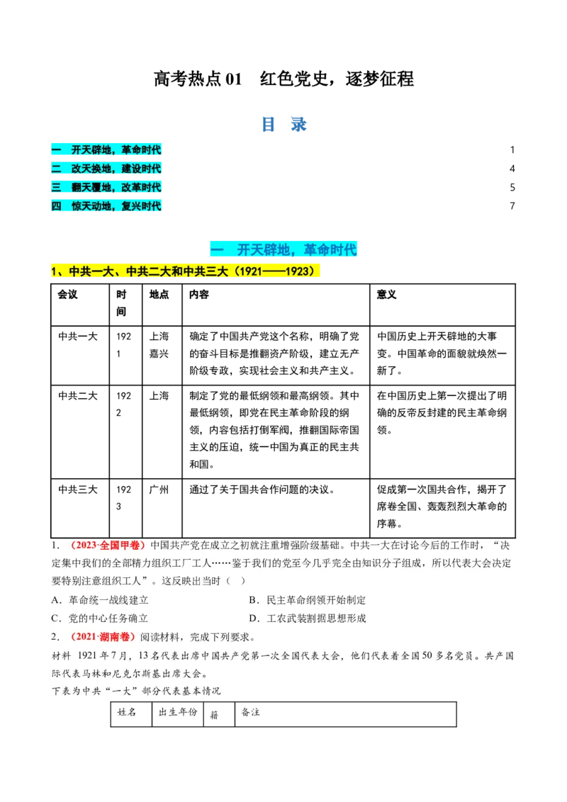 高考热点01红色党史，逐梦征程（讲义）（原卷版）_07高考历史_2024年新高考资料_2.2024二轮复习_2024年高考历史二轮复习讲练测（新教材新高考）