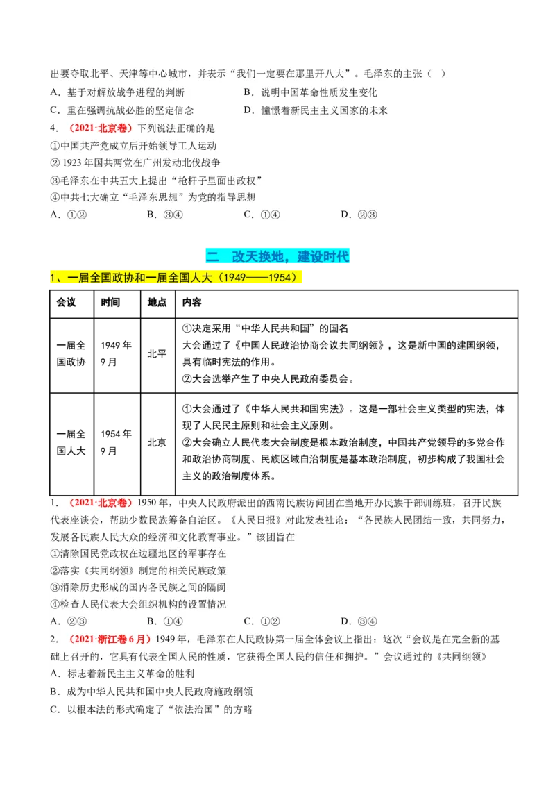 高考热点01红色党史，逐梦征程（讲义）（原卷版）_07高考历史_2024年新高考资料_2.2024二轮复习_2024年高考历史二轮复习讲练测（新教材新高考）
