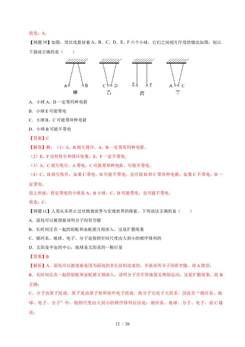 第10章从粒子到宇宙速记清单（解析版）(1)_8下-初中物理苏科版(4)_04知识清单_第1套_第10章从粒子到宇宙速记清单-2024-2025学年八年级物理下册单元速记&middot;巧练（苏科版2024）