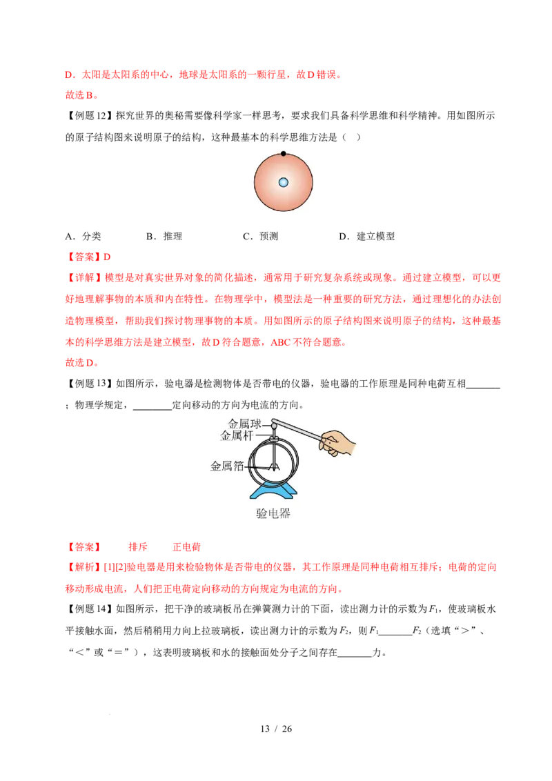 第10章从粒子到宇宙速记清单（解析版）(1)_8下-初中物理苏科版(4)_04知识清单_第1套_第10章从粒子到宇宙速记清单-2024-2025学年八年级物理下册单元速记&middot;巧练（苏科版2024）