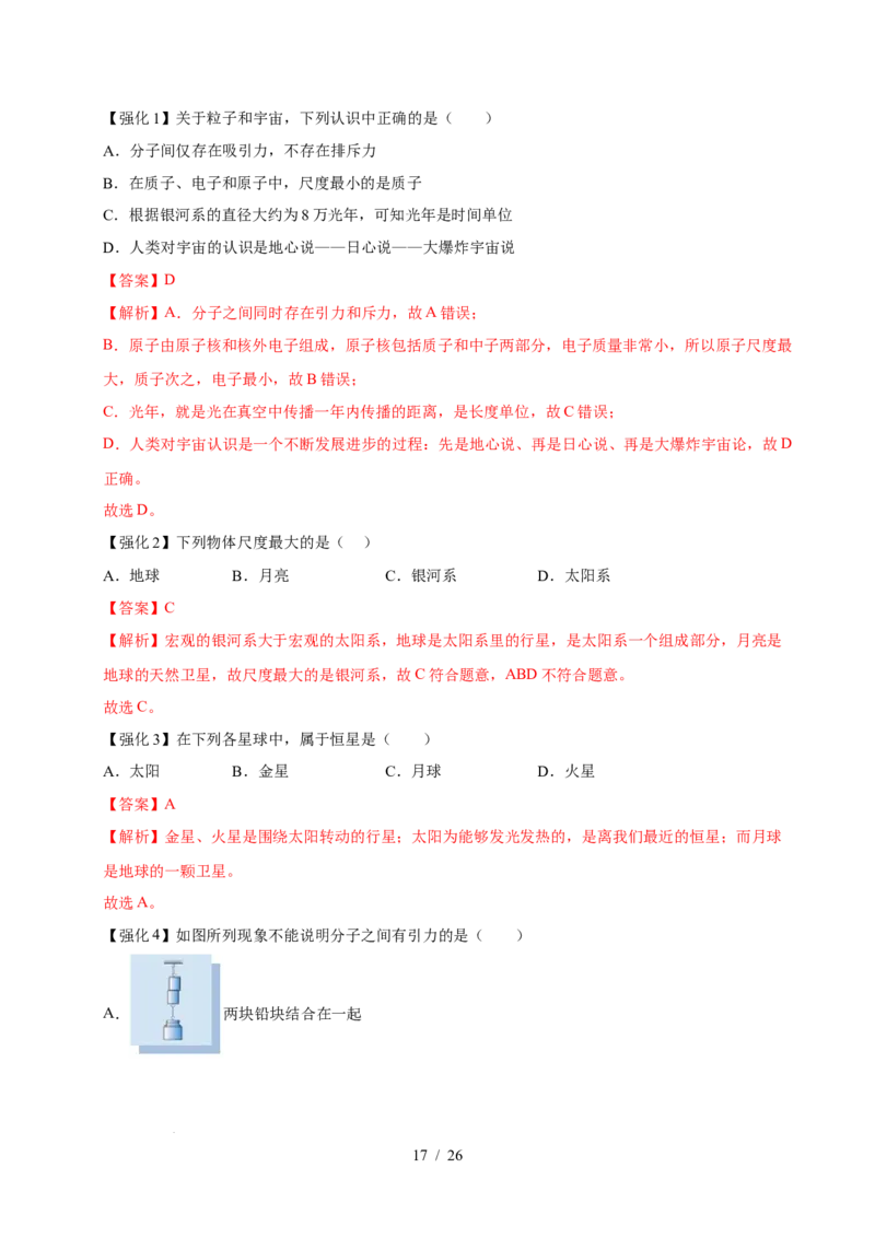第10章从粒子到宇宙速记清单（解析版）(1)_8下-初中物理苏科版(4)_04知识清单_第1套_第10章从粒子到宇宙速记清单-2024-2025学年八年级物理下册单元速记&middot;巧练（苏科版2024）