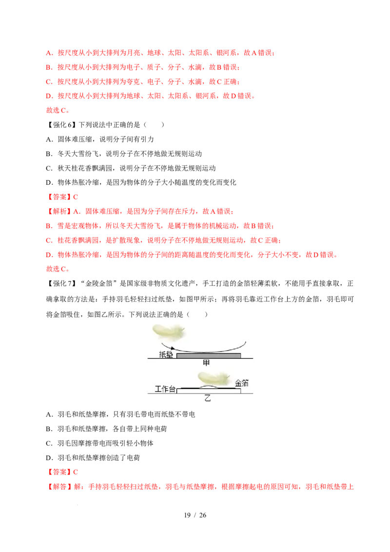 第10章从粒子到宇宙速记清单（解析版）(1)_8下-初中物理苏科版(4)_04知识清单_第1套_第10章从粒子到宇宙速记清单-2024-2025学年八年级物理下册单元速记&middot;巧练（苏科版2024）