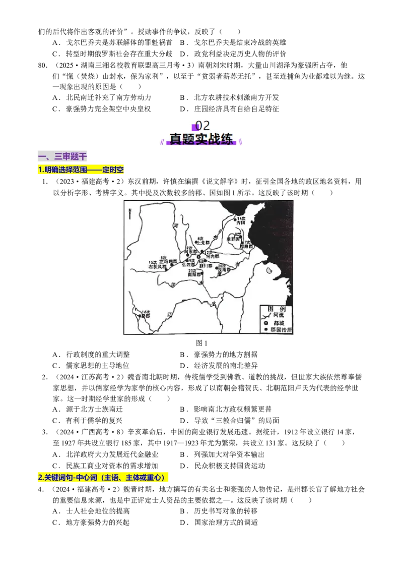 题型觉醒01历史选择题解题思路与方法（练习）（原卷版）_07高考历史_2025年新高考资料_二轮复习_上好课2025年高考历史二轮复习讲练测（新高考通用）3379861