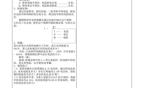 苏科初中物理九上《14.3欧姆定律》word教案(5)_9上-初中物理苏科版(4)_赠送：旧版资料（和新版好多一样，仍具有很大参考价值）_02教案