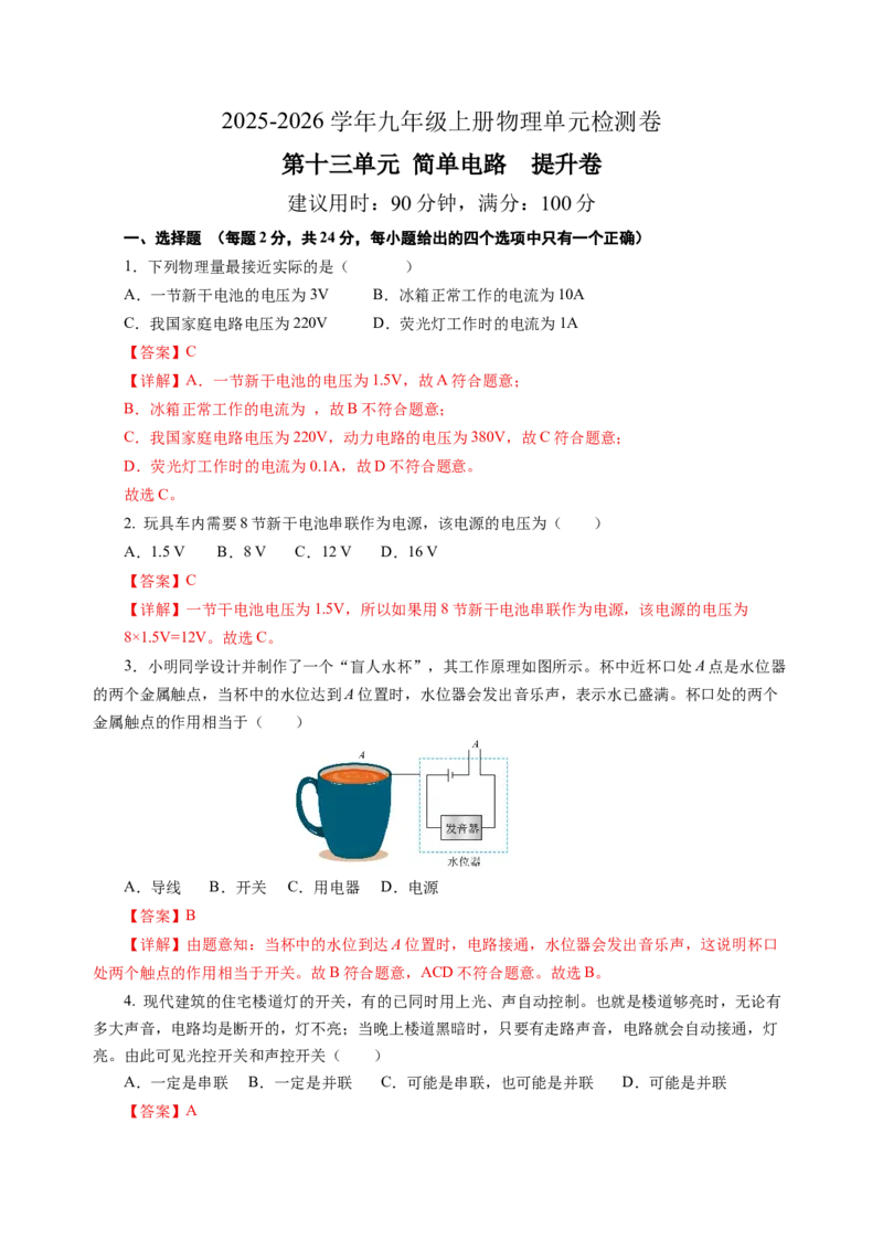 九上物理第十三单元测试提升卷（解析版）(1)_9上-初中物理苏科版(4)_03习题试卷_单元测试（齐全）_第十三章简单电路（单元测试&middot;提升卷）物理苏科版2024九年级上册