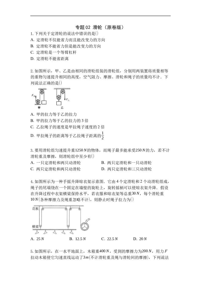 专题02滑轮（原卷版）_9上-初中物理苏科版(4)_赠送：旧版资料（和新版好多一样，仍具有很大参考价值）_05复习资料_2021-2022学年九年级物理上学期综合复习培优专训（苏科版）