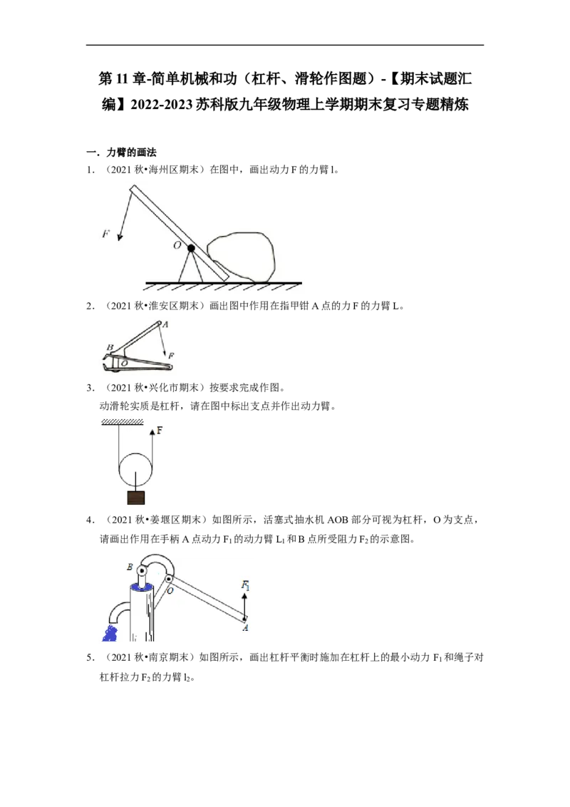 第11章-简单机械和功（杠杆、滑轮作图题）-期末试题汇编2022-2023苏科版九年级物理上学期期末复习专题精炼（原卷版）_9上-初中物理苏科版(4)_05复习资料