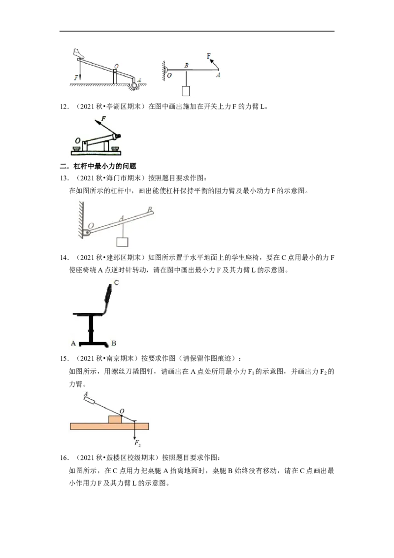 第11章-简单机械和功（杠杆、滑轮作图题）-期末试题汇编2022-2023苏科版九年级物理上学期期末复习专题精炼（原卷版）_9上-初中物理苏科版(4)_05复习资料