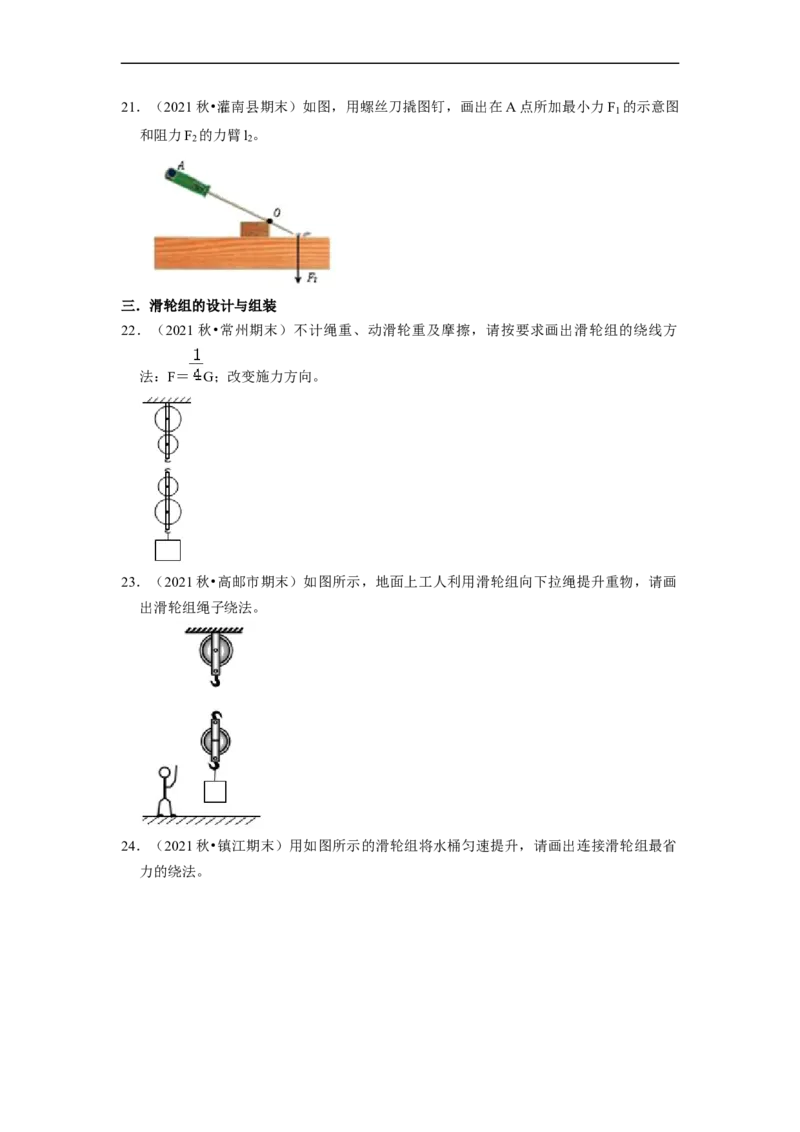 第11章-简单机械和功（杠杆、滑轮作图题）-期末试题汇编2022-2023苏科版九年级物理上学期期末复习专题精炼（原卷版）_9上-初中物理苏科版(4)_05复习资料