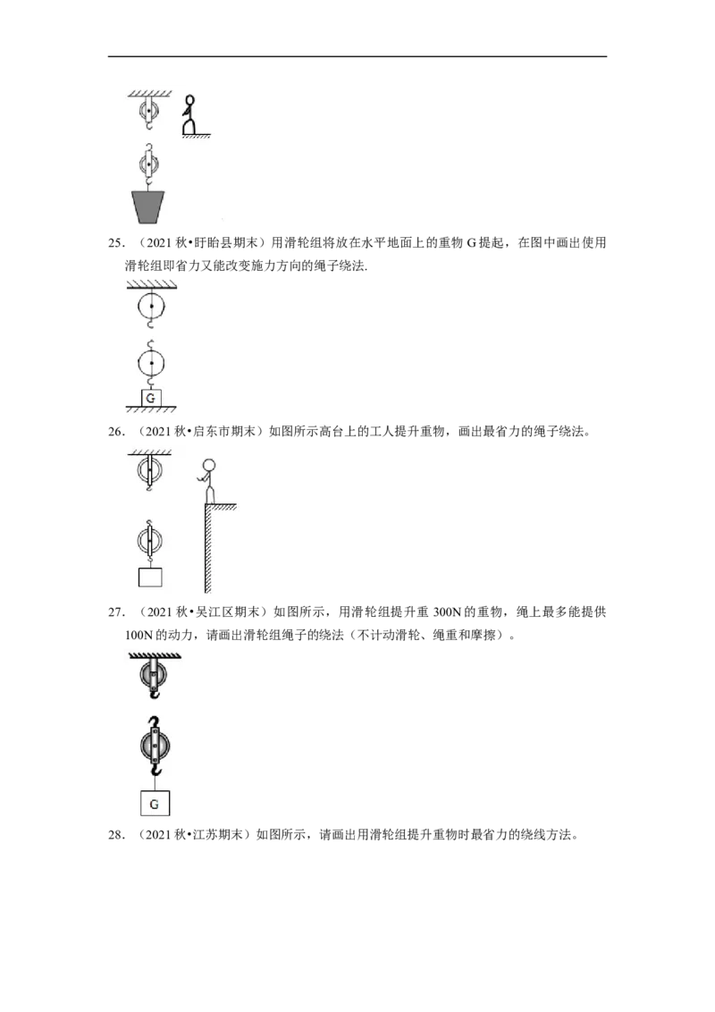 第11章-简单机械和功（杠杆、滑轮作图题）-期末试题汇编2022-2023苏科版九年级物理上学期期末复习专题精炼（原卷版）_9上-初中物理苏科版(4)_05复习资料