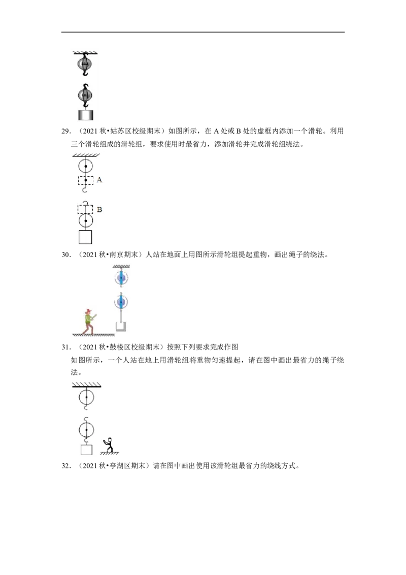 第11章-简单机械和功（杠杆、滑轮作图题）-期末试题汇编2022-2023苏科版九年级物理上学期期末复习专题精炼（原卷版）_9上-初中物理苏科版(4)_05复习资料