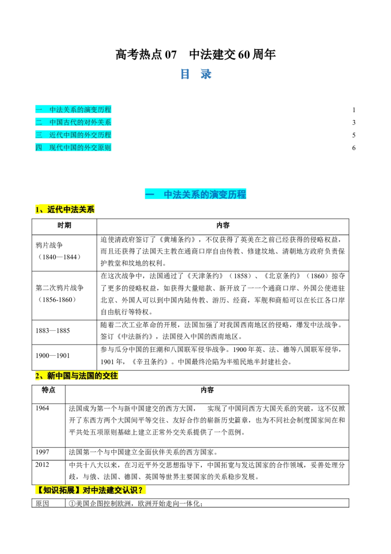高考热点07中法建交60周年（讲义）（原卷版）_07高考历史_2024年新高考资料_2.2024二轮复习_2024年高考历史二轮复习讲练测（新教材新高考）