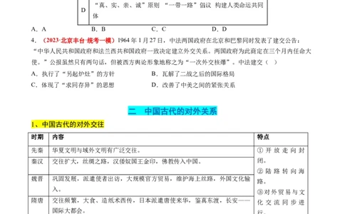高考热点07中法建交60周年（讲义）（原卷版）_07高考历史_2024年新高考资料_2.2024二轮复习_2024年高考历史二轮复习讲练测（新教材新高考）