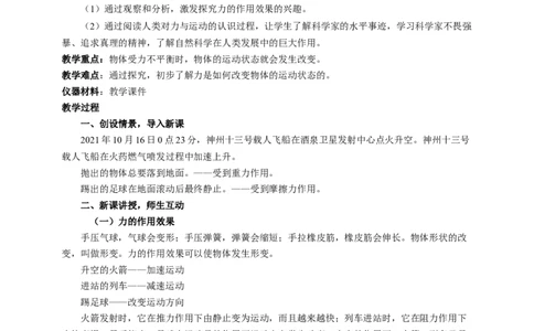 9.3力与运动的关系教案_8下-初中物理苏科版(4)_赠送：旧版资料（和新版好多一样，仍具有很大参考价值）_04课件+学案+教案_9.3力与运动的关系